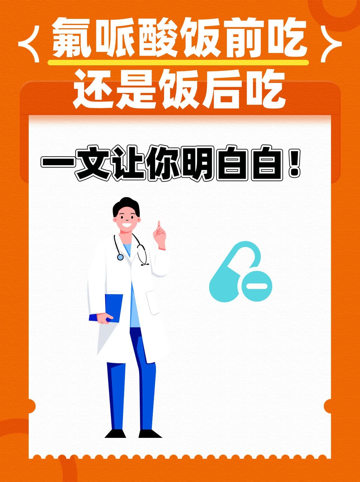 氟哌酸饭前吃还是饭后吃？一文让你明明白白！