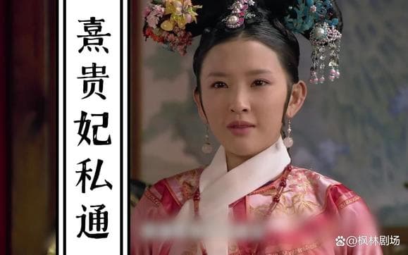 《甄嬛传》中熹贵妃被诬告私通始末：第62集剧情深度解析