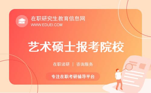 2025艺术硕士在职研究生报考院校推荐