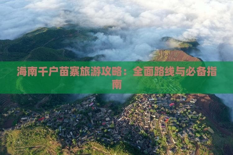 海南至西江苗寨旅游指南：交通住宿全解析