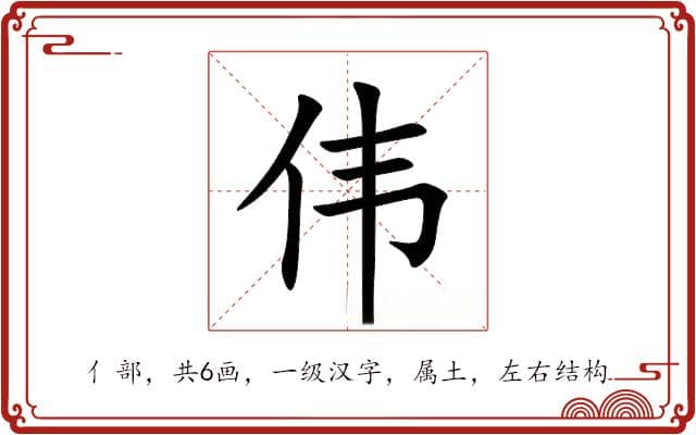 伟的意思和解释