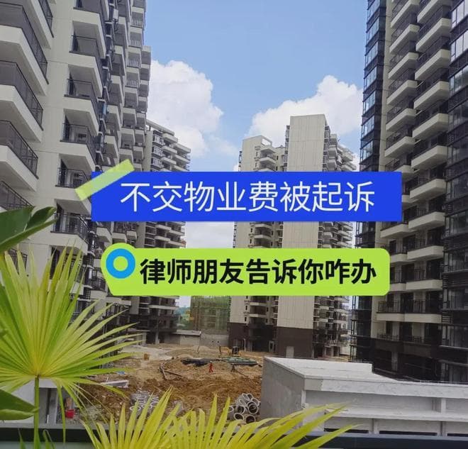 物业服务未达标，业主可拒交物业费的7种情形