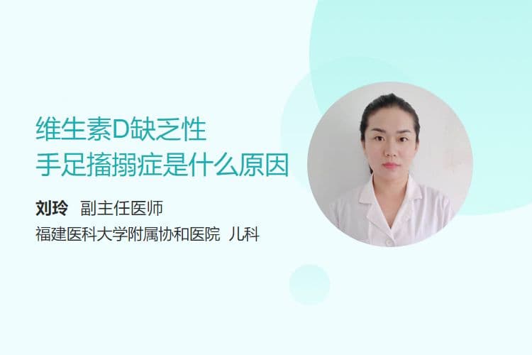 维生素D缺乏性手足搐搦症是什么原因