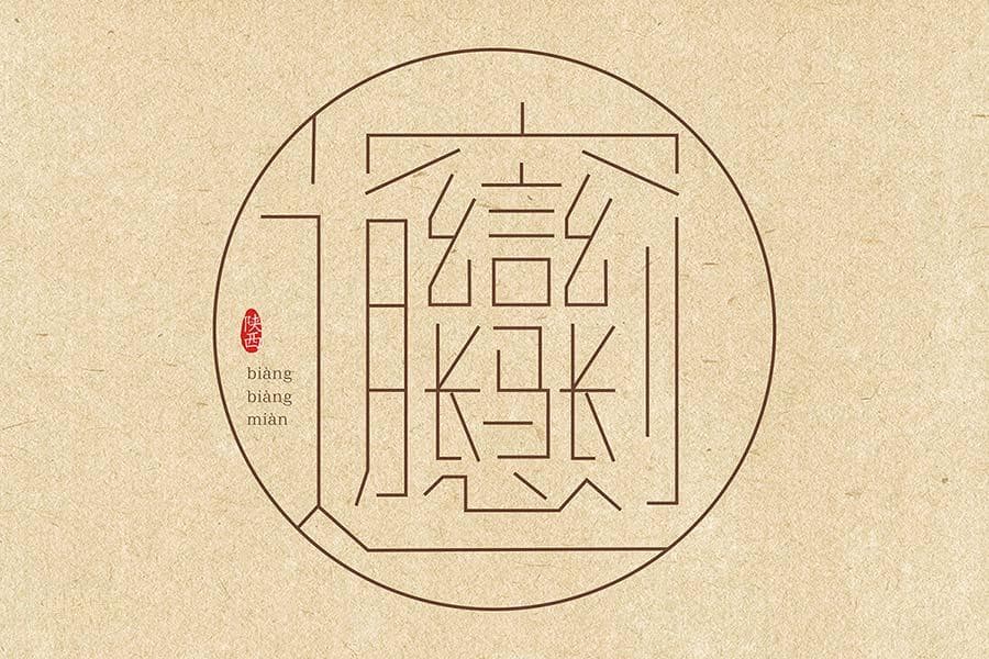 轻松看懂biangbiang面怎么写