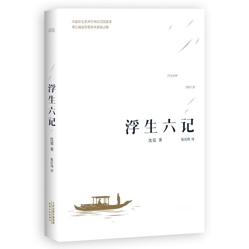 沈复逝世200周年，在《浮生六记》里发现日常的价值