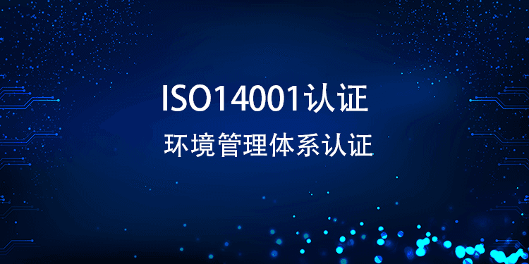 ISO14001认证详细步骤：企业环境管理的系统指南
