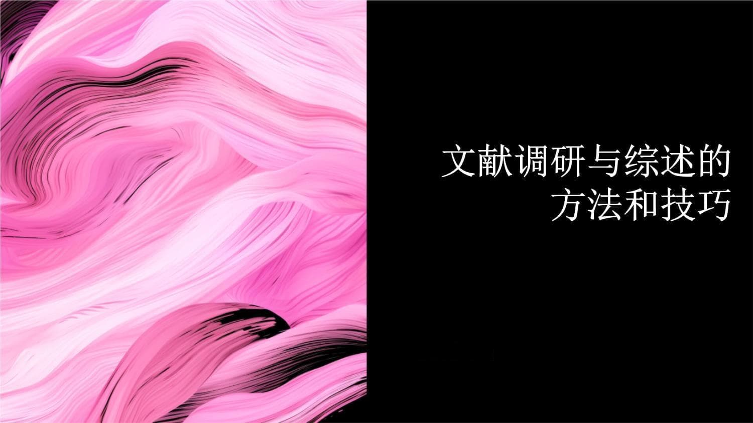 文献调研与综述的方法和技巧