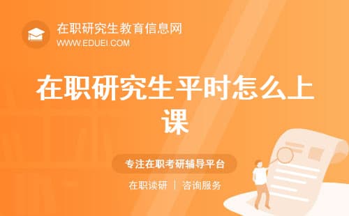 在职研究生平时怎么上课，是去不去都行吗？
