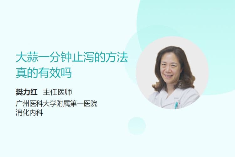 大蒜一分钟止泻的方法，真的有效吗