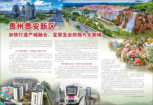 贵州贵安新区：加快打造产城融合、宜居宜业的现代化新城