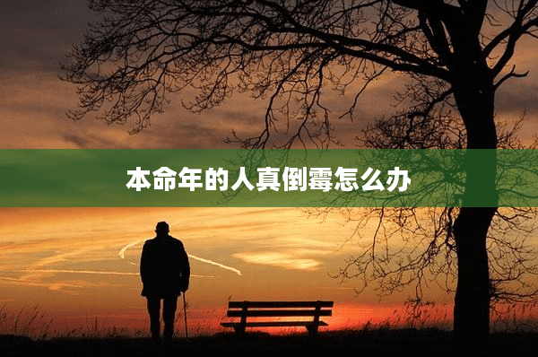 本命年的人真倒霉怎么办