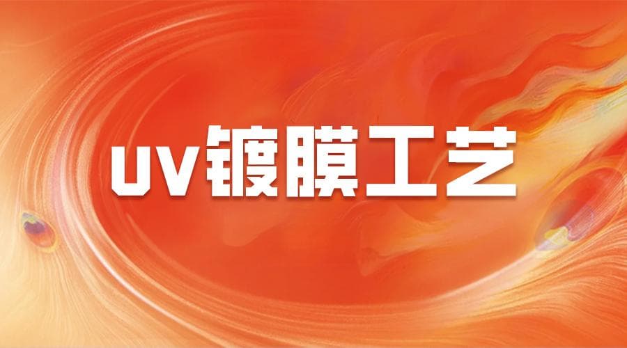 UV镀膜工艺：高效环保的涂层技术，光学与工业领域的全能选手