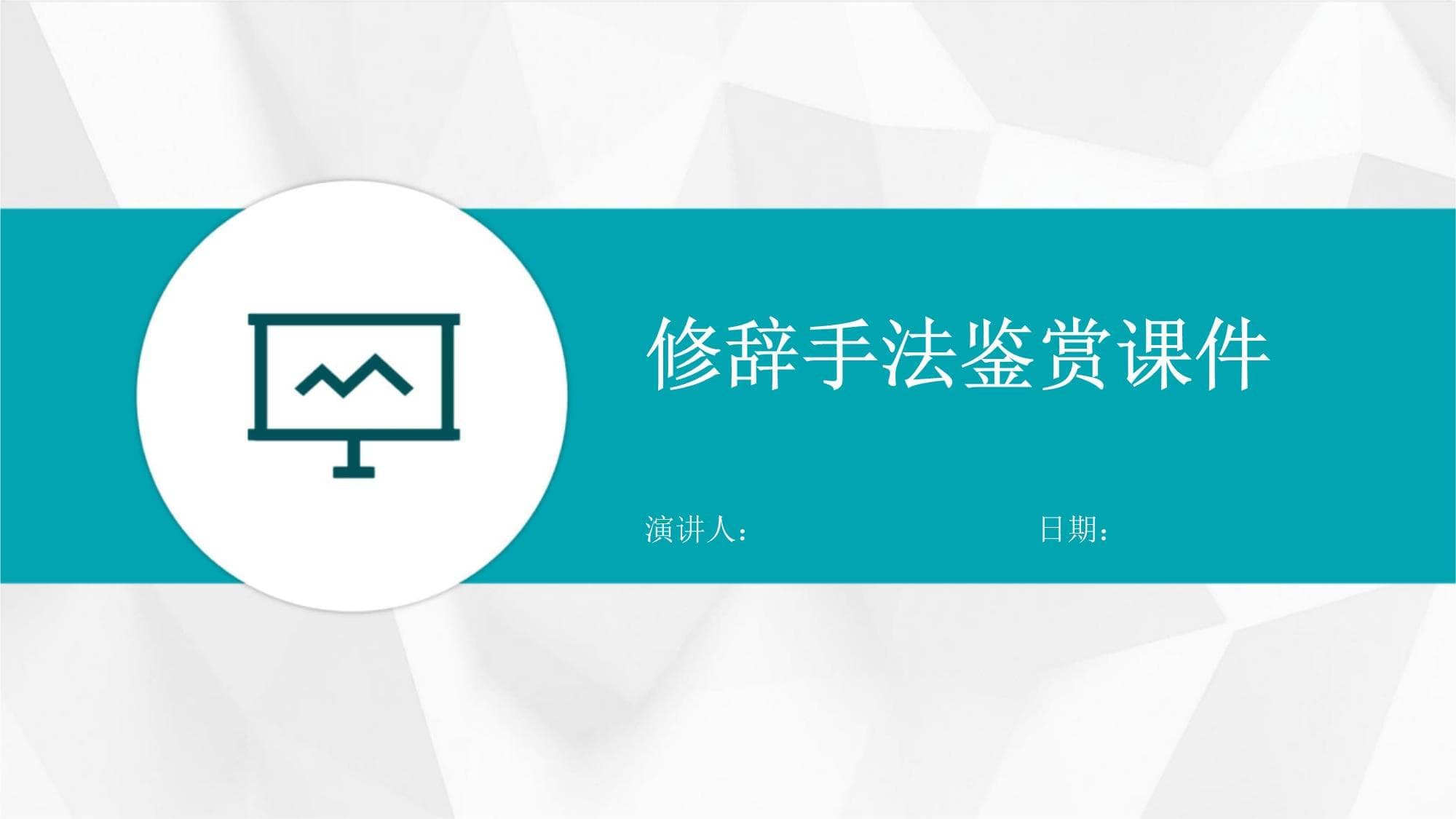 修辞手法鉴赏课件
