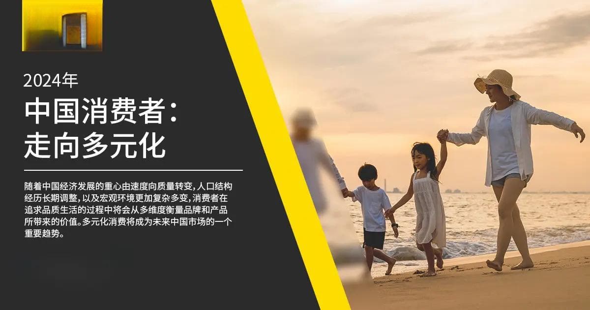 英敏特发布《2024中国消费者》报告：多元化消费需求塑造未来趋势