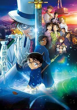 《名侦探柯南：百万美元的五棱星》揭秘工藤新一和黑羽快斗的宿命对决