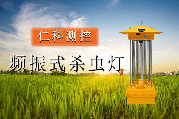 新型频振杀虫灯实现农业害虫绿色防控