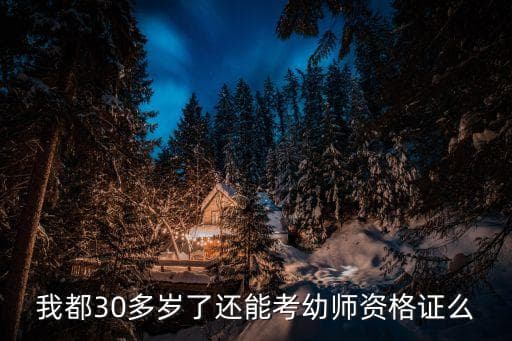 三十岁了怎么考教师资格证？年龄限制、学历要求和考试流程全解析