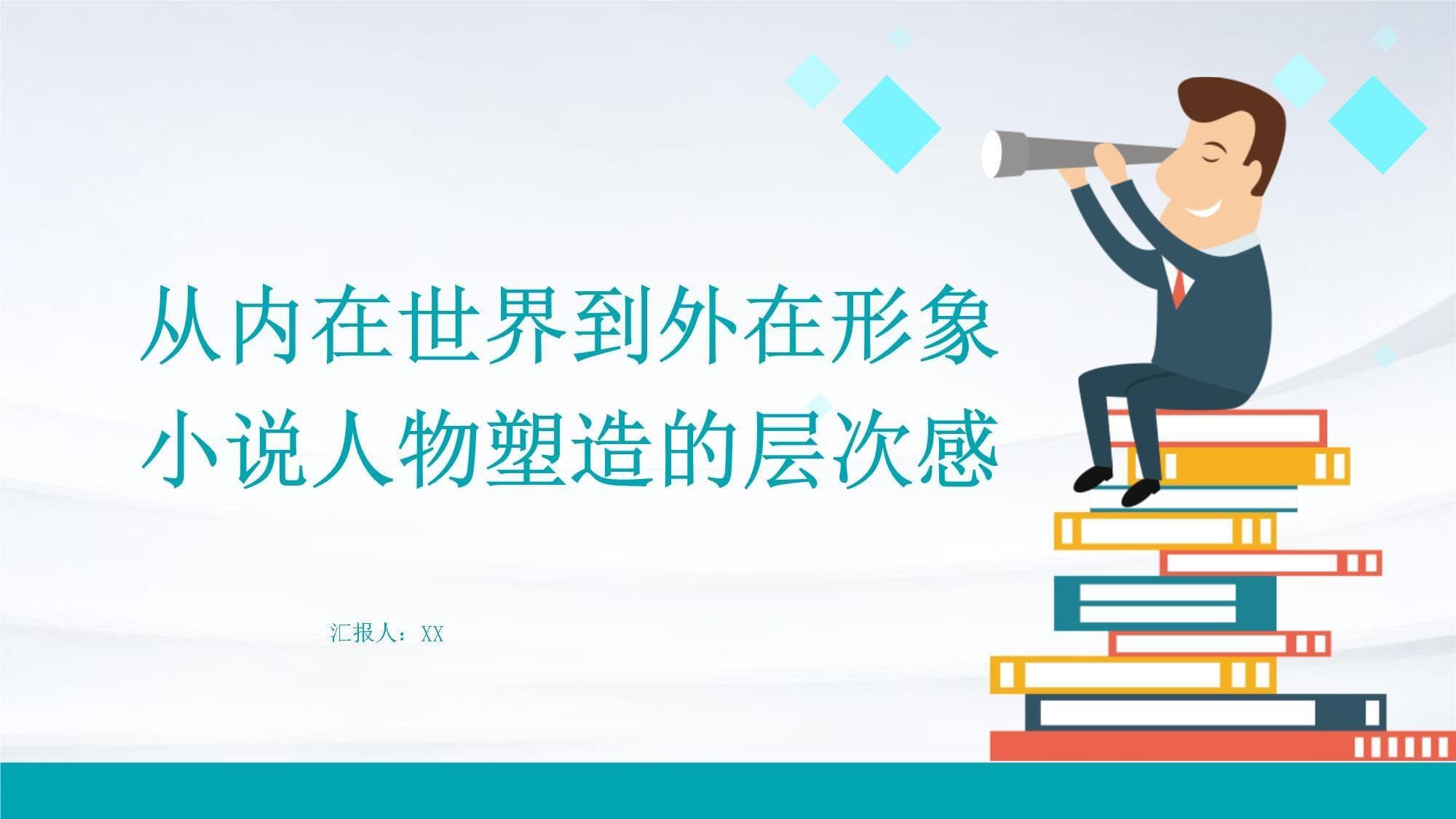 从内在世界到外在形象：小说人物塑造的层次感