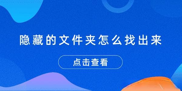 隐藏的文件夹怎么找出来 3个显示隐藏文件夹的方法