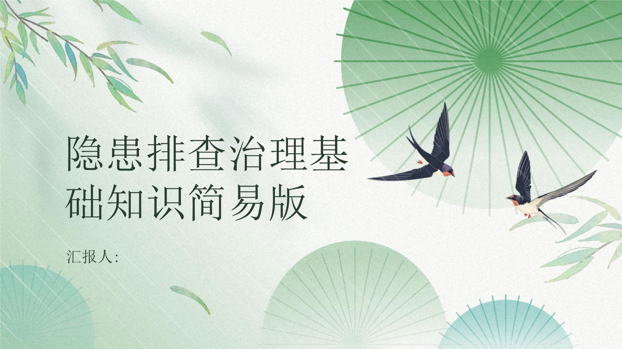 隐患排查治理基础知识-简易版