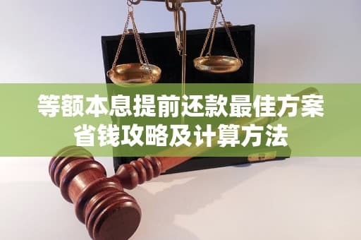 等额本息提前还款最佳方案省钱攻略及计算方法