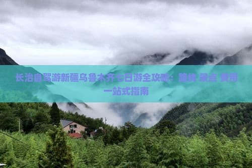 长治自驾游新疆乌鲁木齐七日游全攻略：路线 景点 费用一站式指南