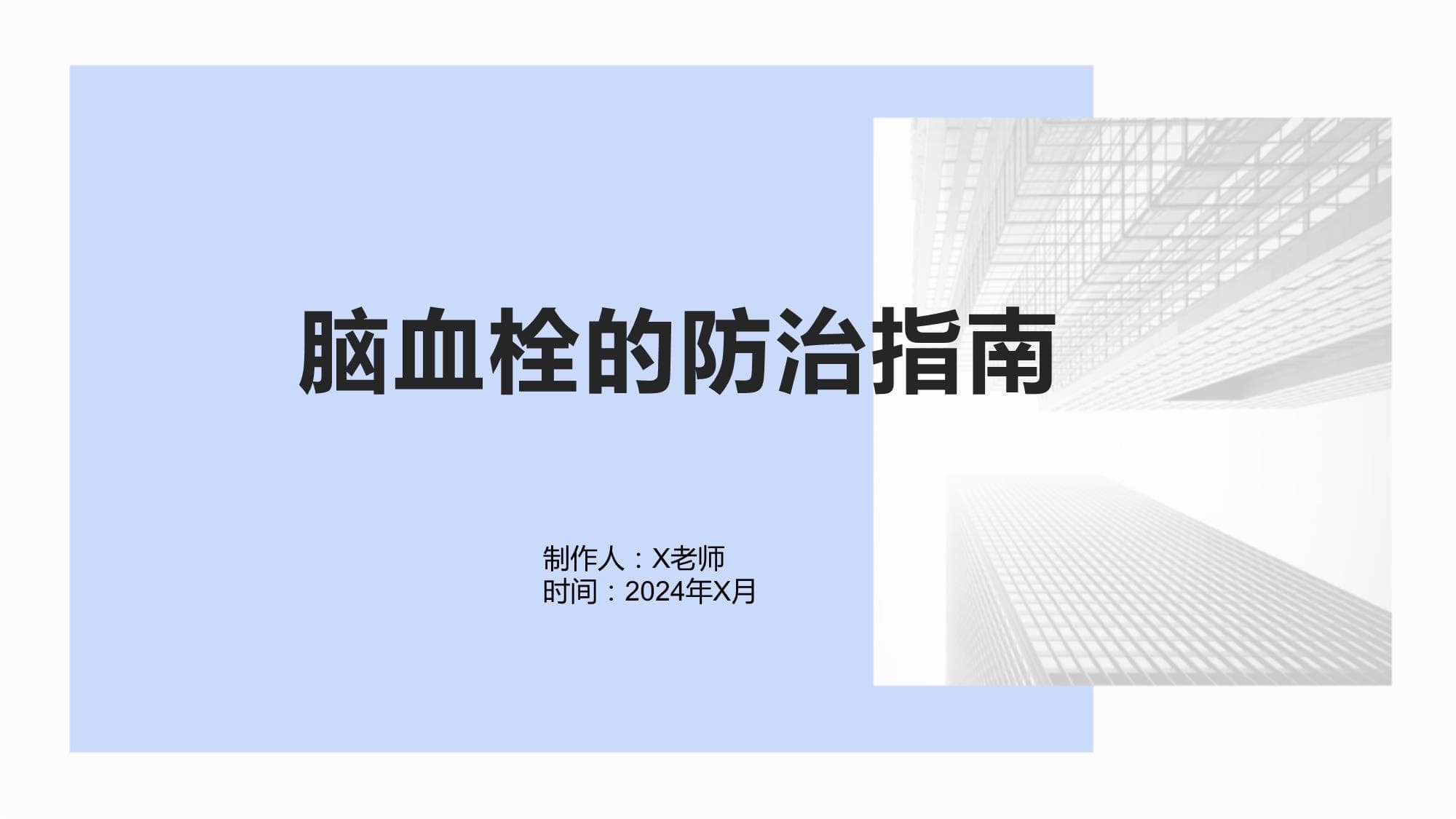 脑血栓的防治指南