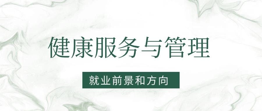 2025健康服务与管理专业就业前景及方向：好找工作吗？