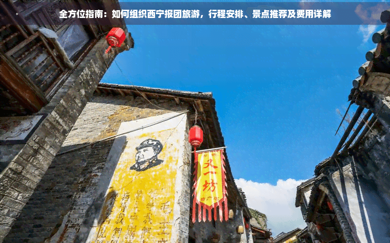 全方位指南：如何组织西宁报团旅游，行程安排、景点推荐及费用详解