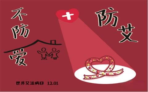 以爱防艾，共筑包容防线