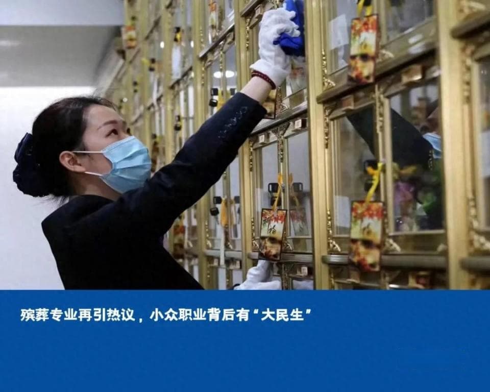 殡葬专业再引热议，小众职业背后有“大民生”