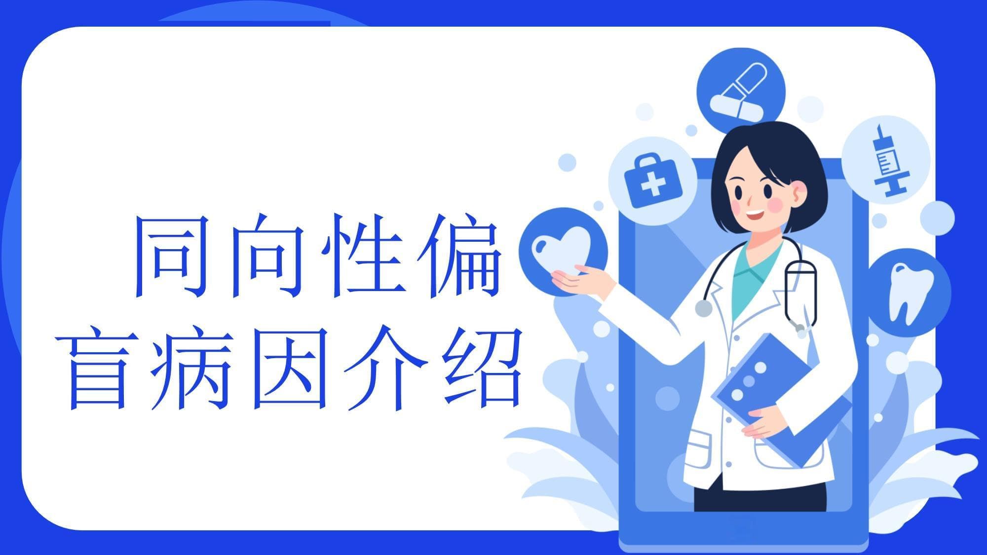 同向性偏盲病因介绍