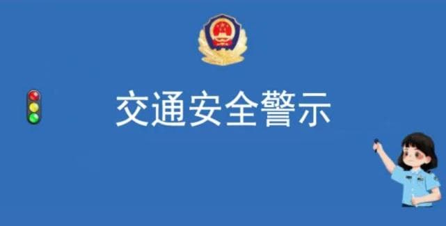 交通安全警示丨转弯、掉头、变车道，事前都先看一看