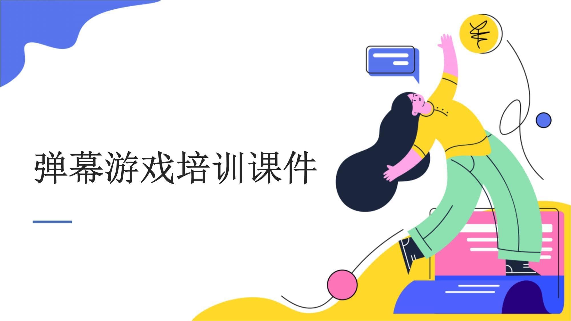 弹幕游戏培训课件