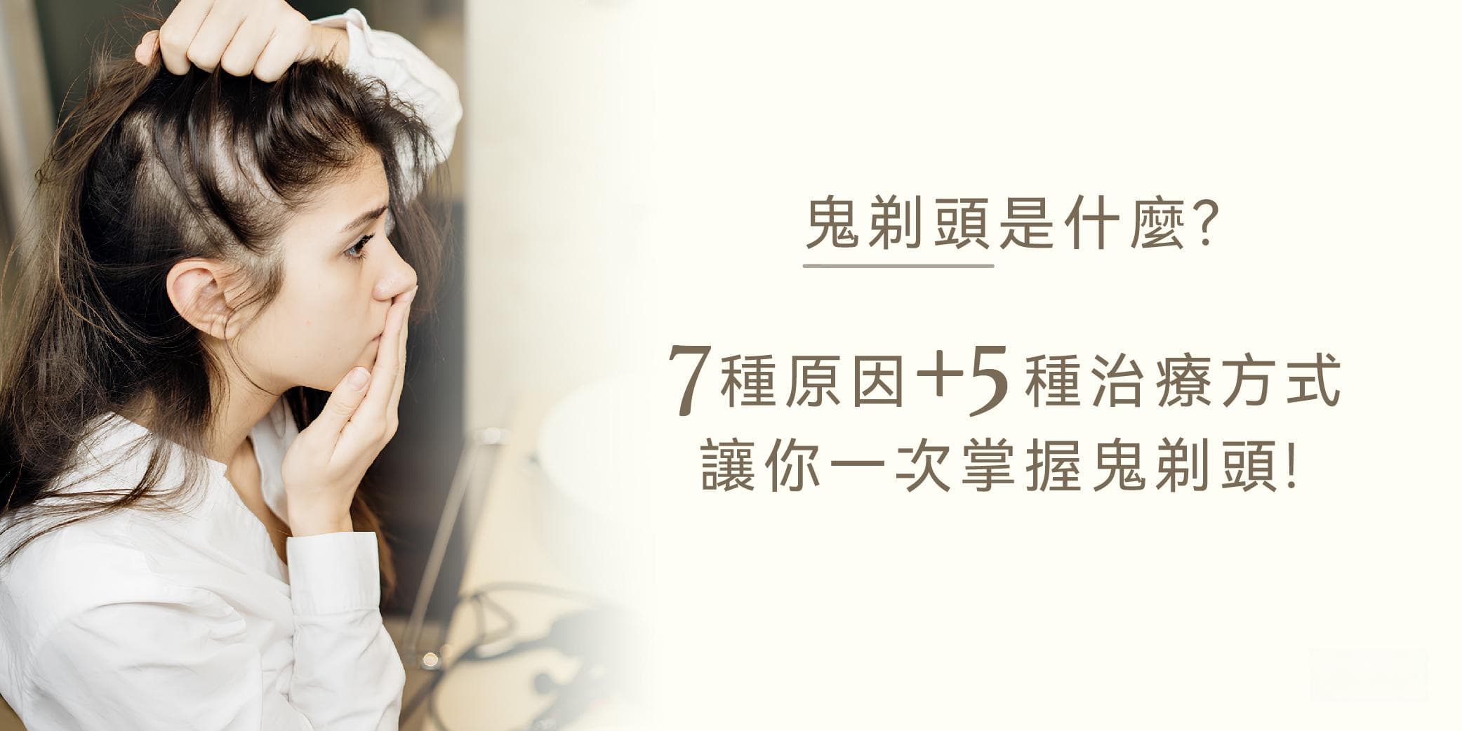 鬼剃头是什么？7种原因+5种治疗方式，让你一次掌握鬼剃头！