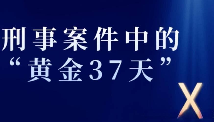 为什么说刑事案件中黄金37天特别重要