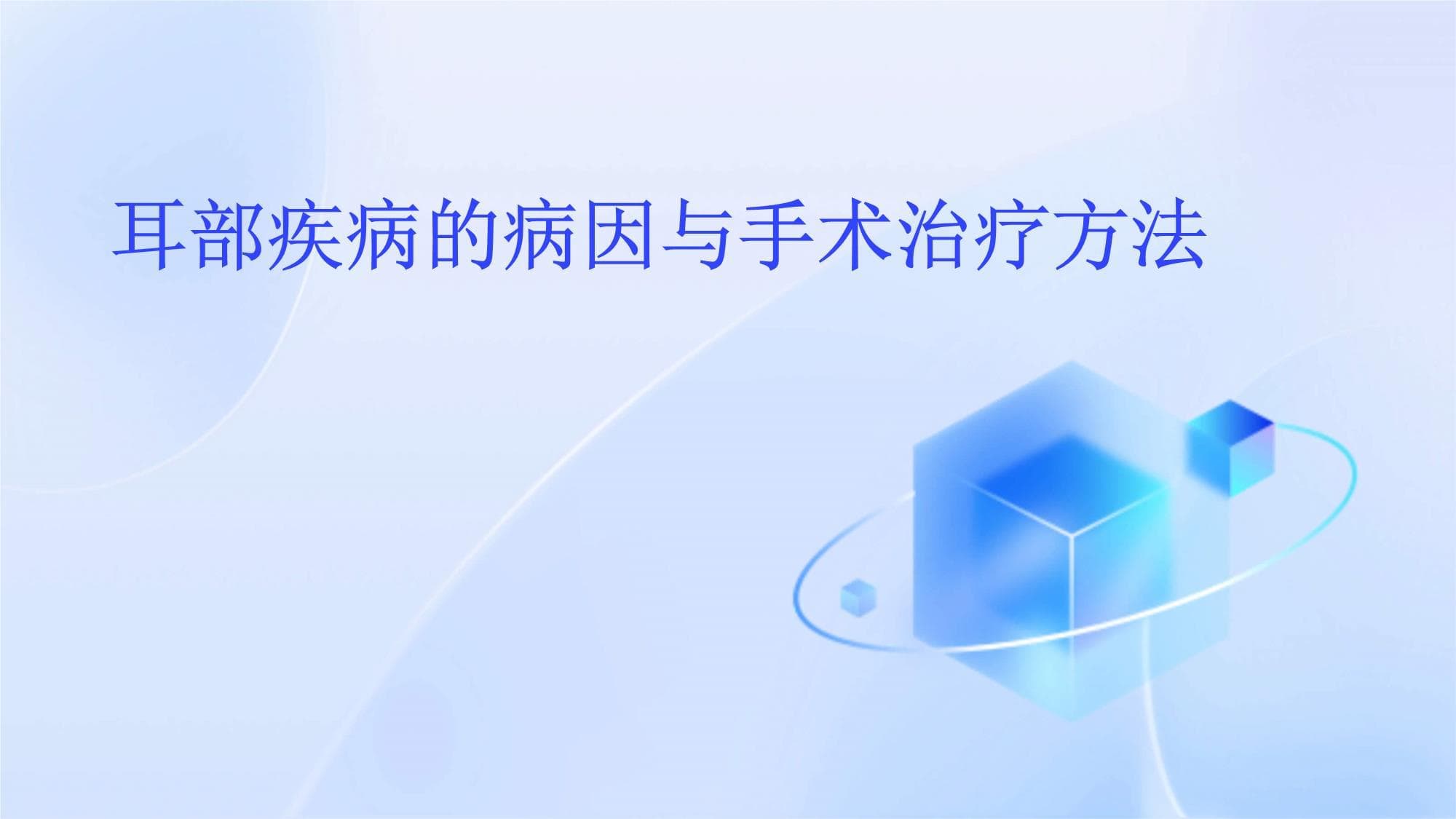 耳部疾病的病因与手术治疗方法