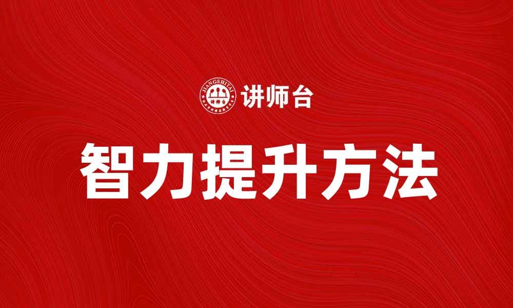 智商测试揭秘：如何有效提升你的智力水平