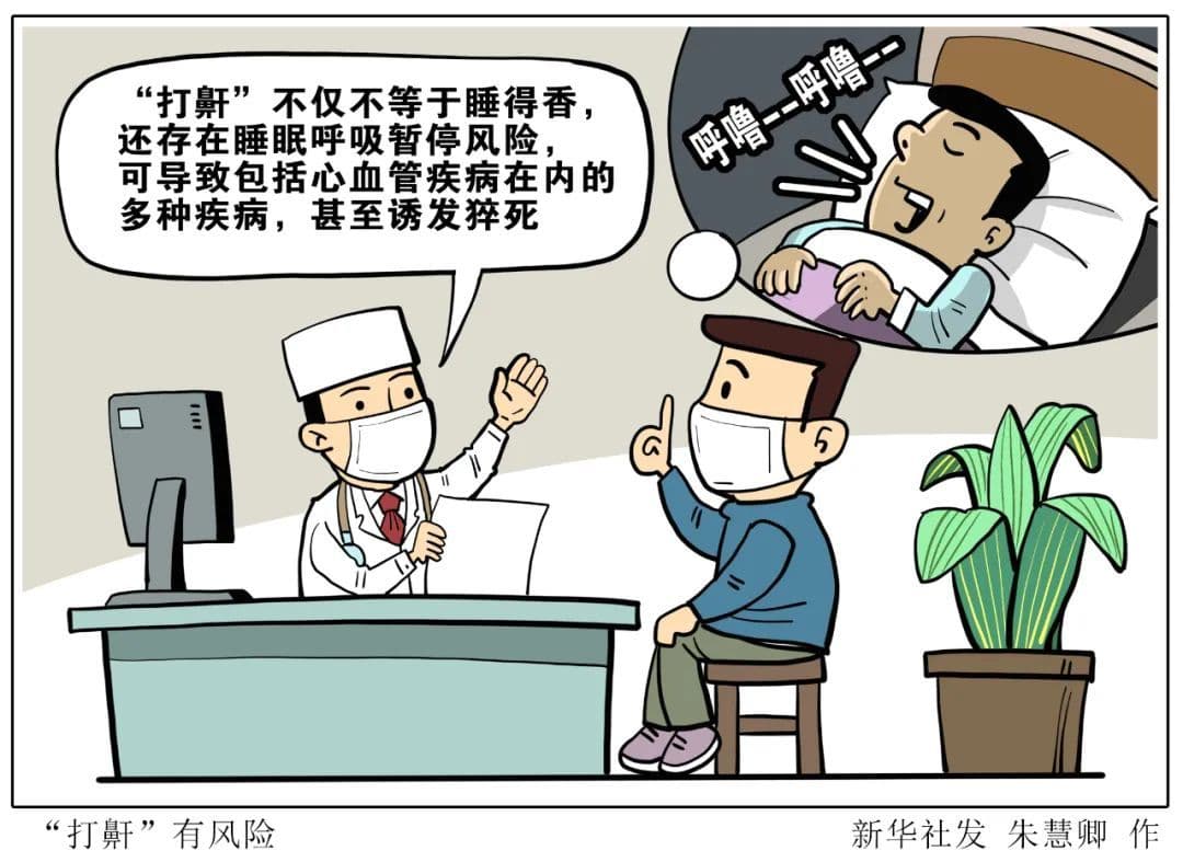 警惕！打鼾不是睡得香！