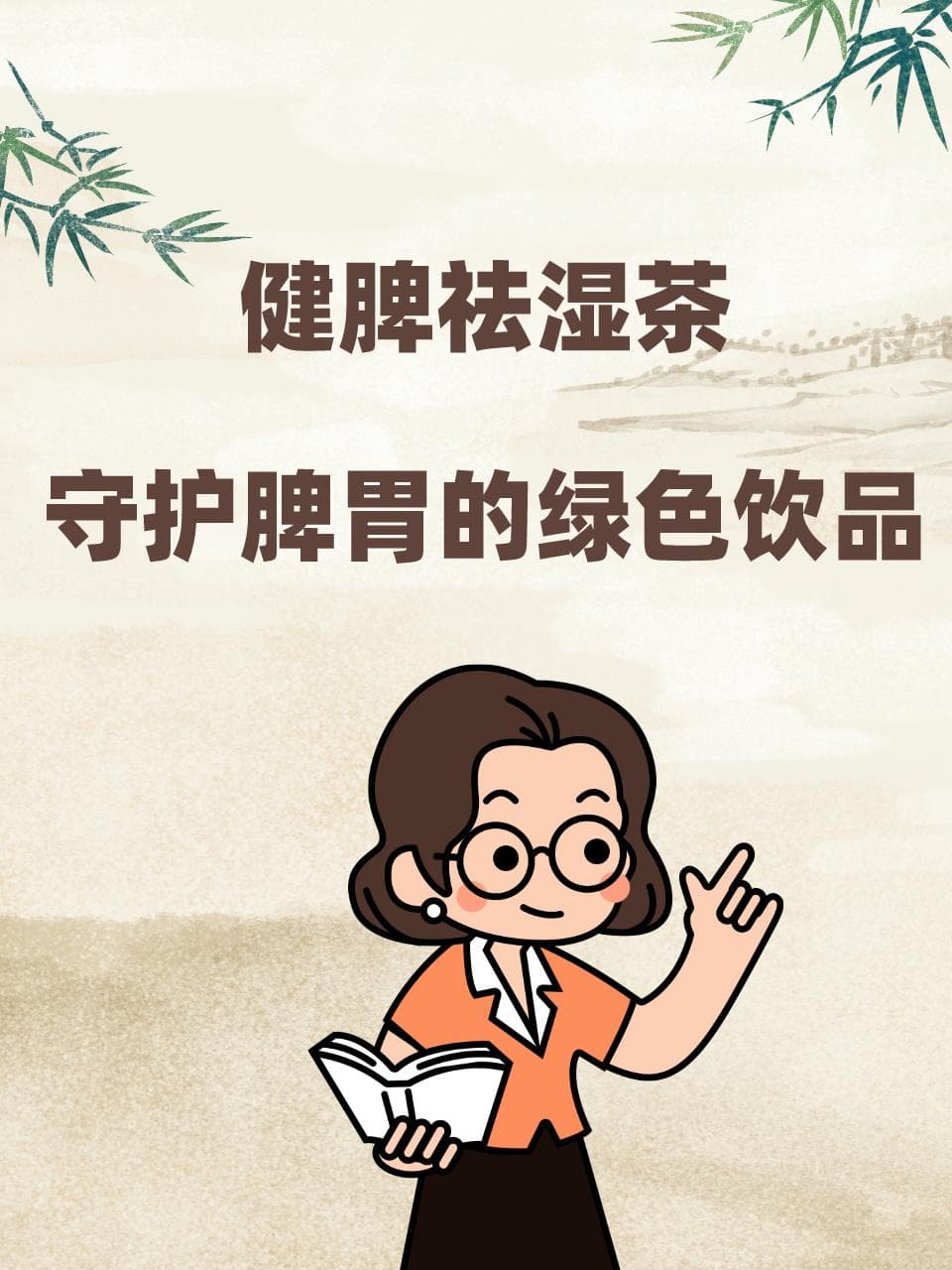 健脾祛湿茶：守护脾胃的绿色饮品