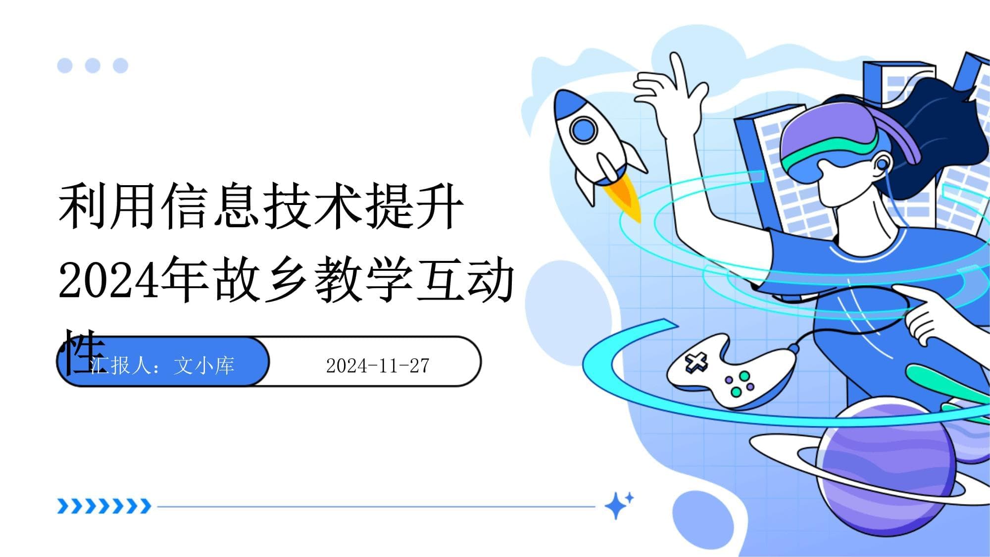 信息技术赋能故乡教学：互动性提升策略与实践