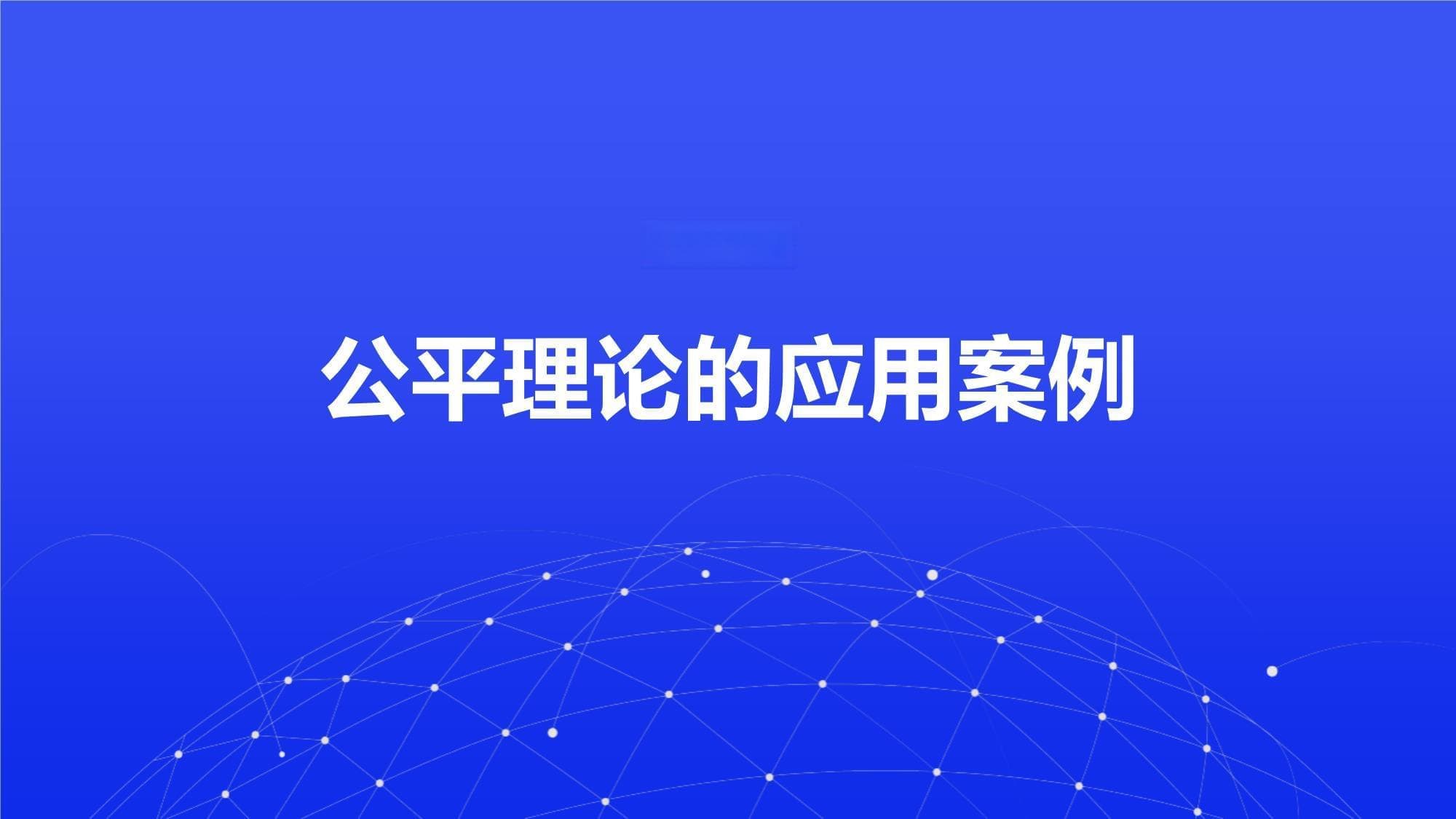 公平理论的应用案例