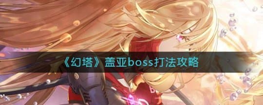 《幻塔》完成解密任务盖亚boss打法攻略
