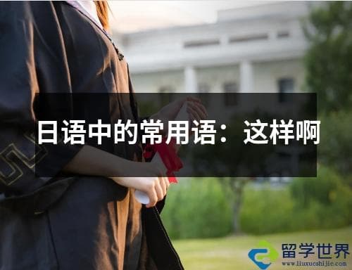 日语中的常用语：这样啊
