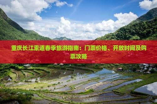 重庆长江索道春季旅游指南：门票价格、开放时间及购票攻略