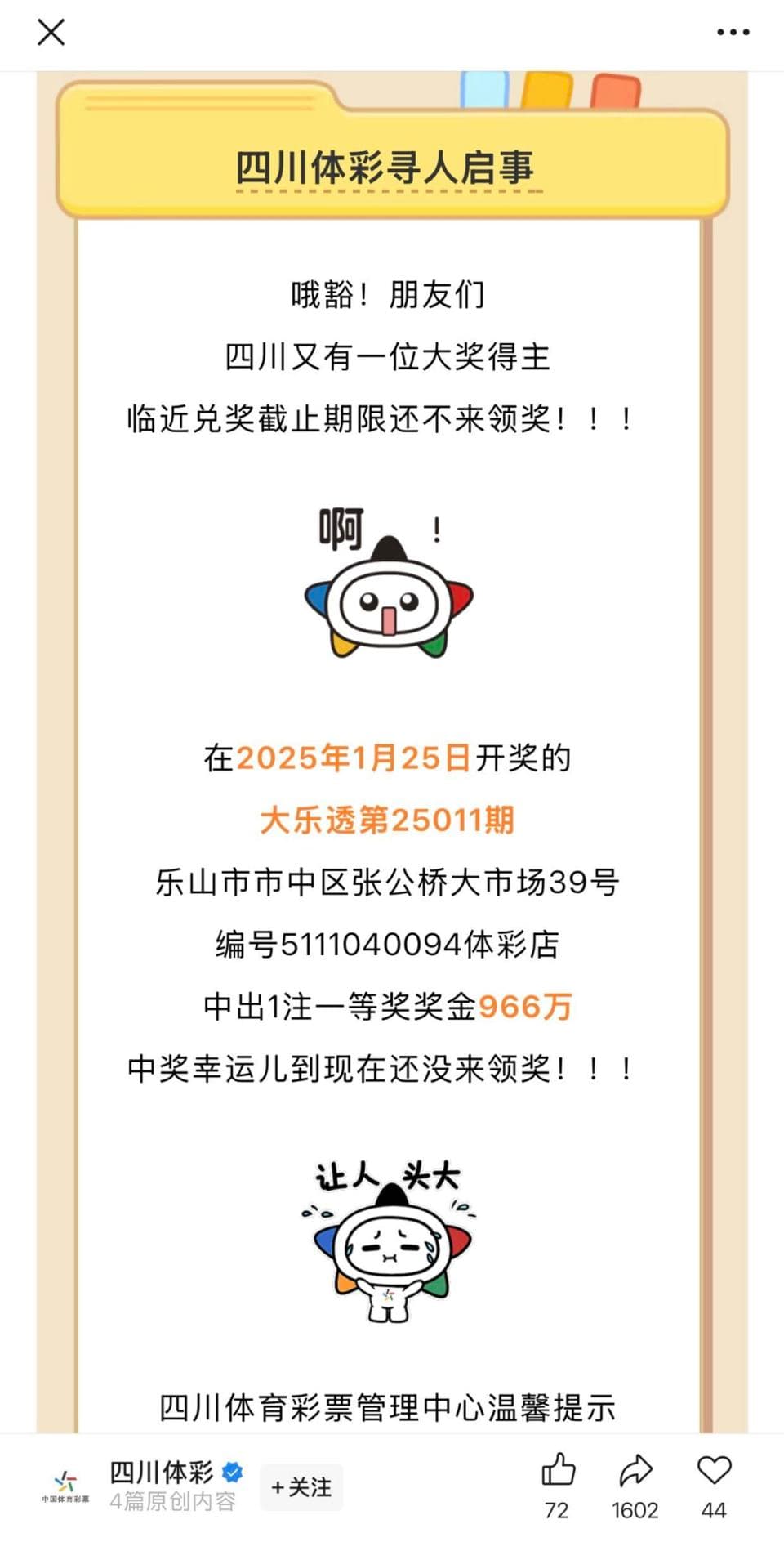 966万体彩大奖逾期无人认领，巨额奖金将流入公益金