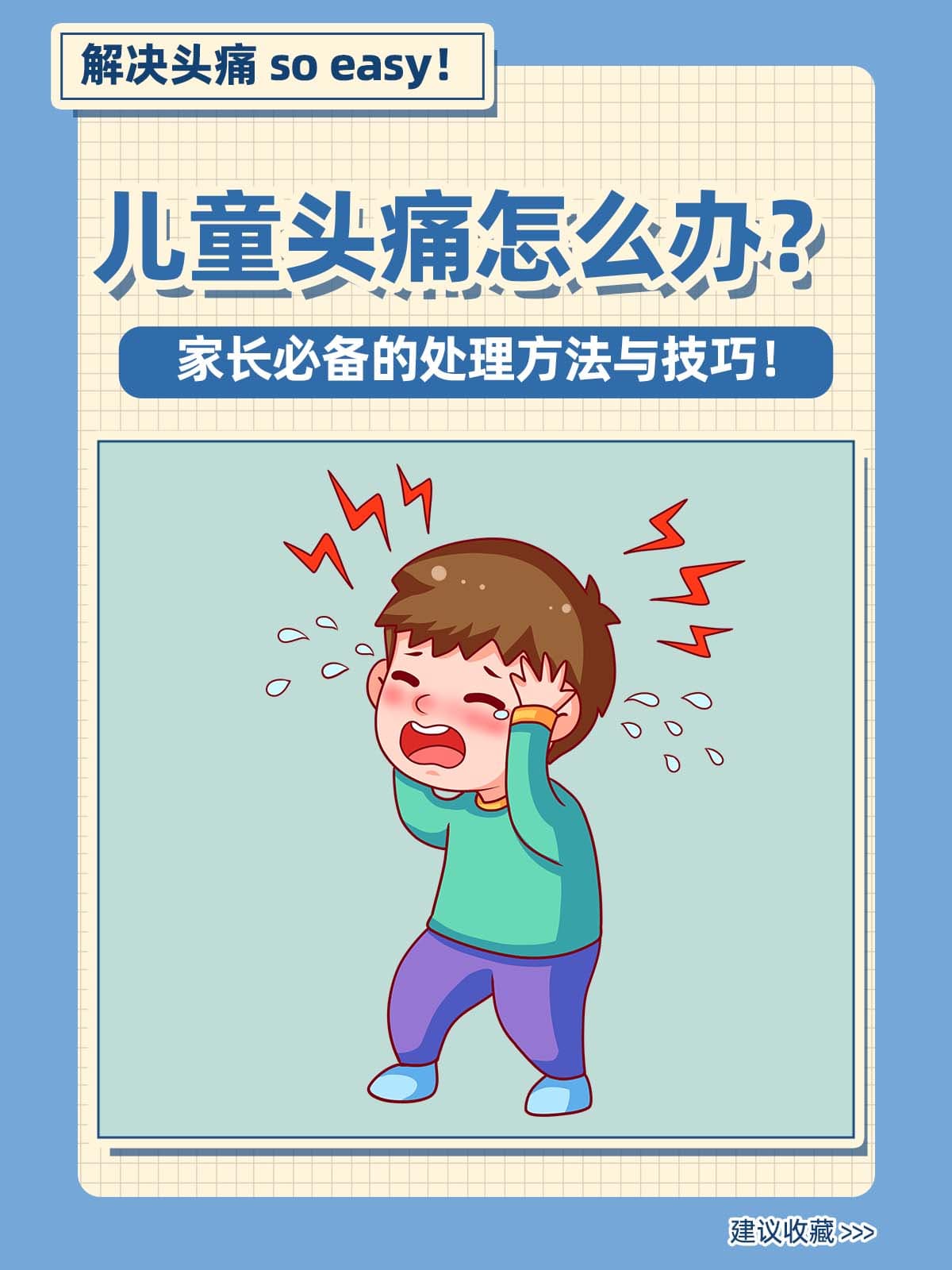 儿童头痛怎么办？家长必备的处理方法与技巧！