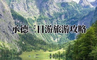 承德三日游旅游攻略：探索避暑山庄的皇家园林之美