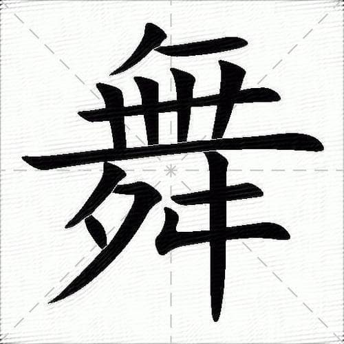 舞蹈的蹈还有哪些组词？「蹈」字的舞动世界：深度探秘更多组词!