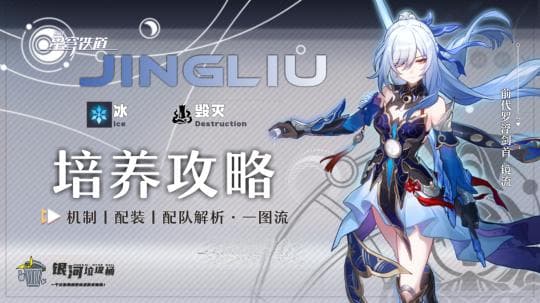 崩坏：星穹铁道镜流角色攻略
